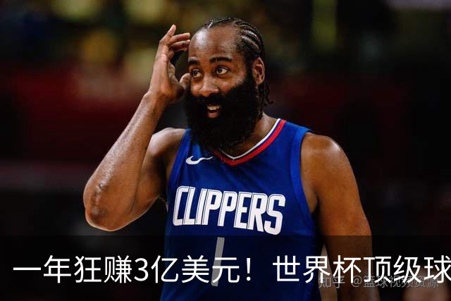 一年狂赚3亿美元！世界杯顶级球星，都是隐藏的商业大佬