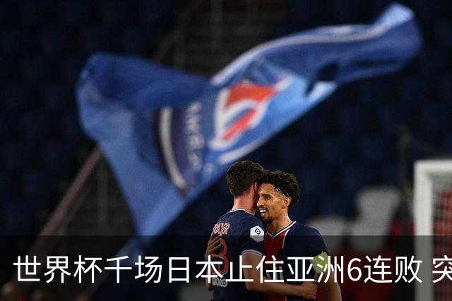 世界杯千场日本止住亚洲6连败 突尼斯耻辱出局换帅无用