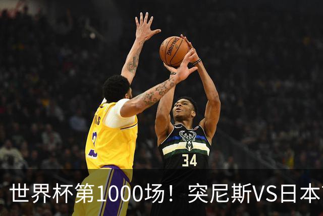 世界杯第1000场！突尼斯VS日本首发：伊东纯也汉尼拔先发
