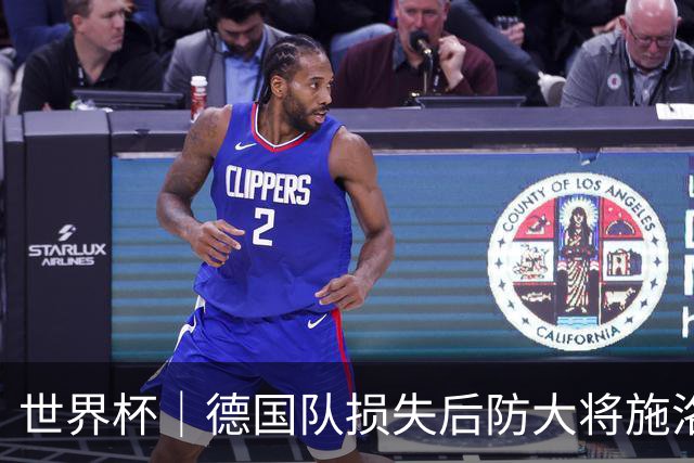 世界杯｜德国队损失后防大将施洛特贝克