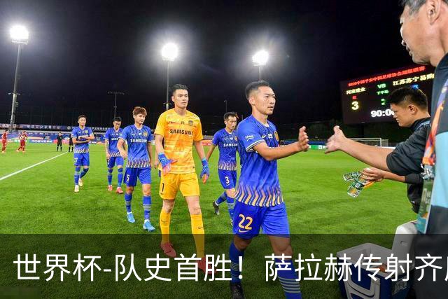 世界杯-队史首胜！萨拉赫传射齐库建功 埃及3-1新西兰升至榜首