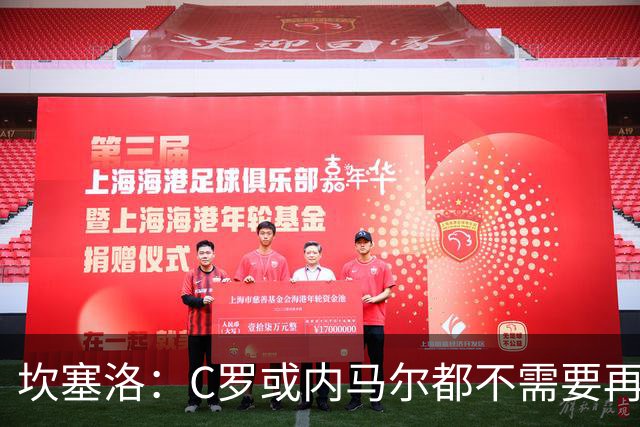坎塞洛：C罗或内马尔都不需要再证明什么 他们的成就已经说明一切