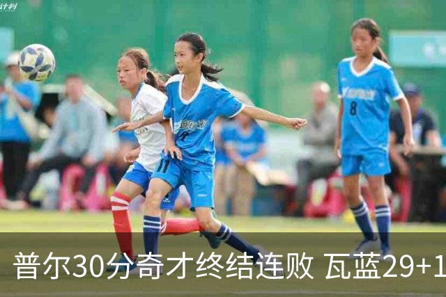 普尔30分奇才终结连败 瓦蓝29+13率鹈鹕3连胜