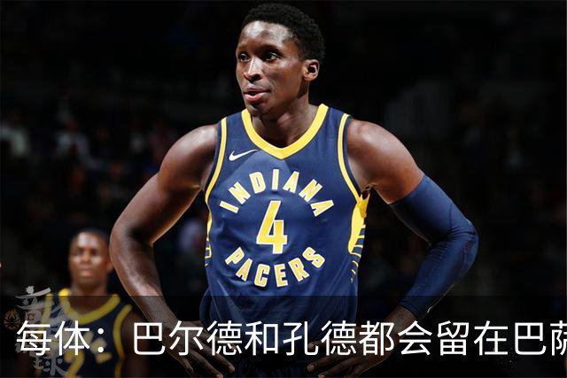 每体：巴尔德和孔德都会留在巴萨，弗里克非常倚重二人