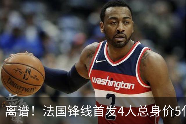 离谱！法国锋线首发4人总身价5亿，全部换下后替补的4人身价3.1亿