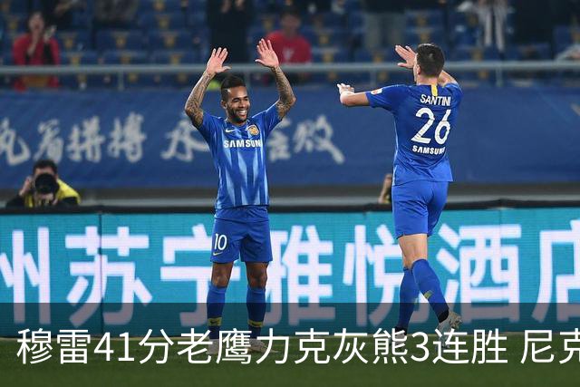 穆雷41分老鹰力克灰熊3连胜 尼克斯轻取魔术