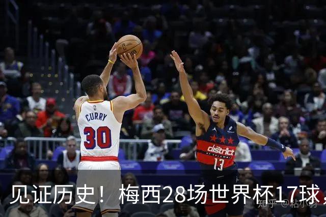 见证历史！梅西28场世界杯17球，超越克洛泽独享世界杯历史射手王