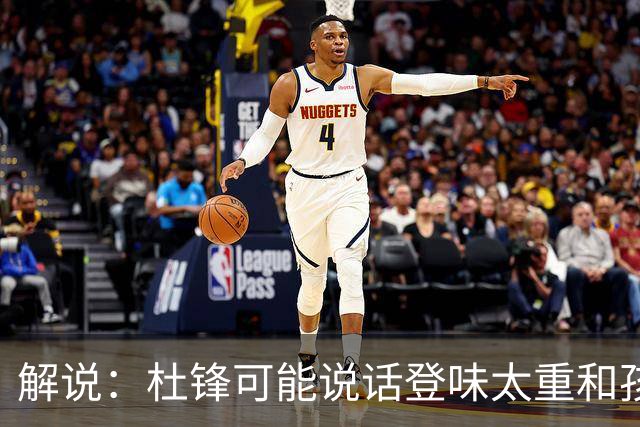 解说：杜锋可能说话登味太重&孩子更喜欢春风化雨 他也有路径依赖
