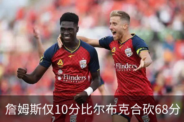 詹姆斯仅10分比尔布克合砍68分 太阳大胜湖人