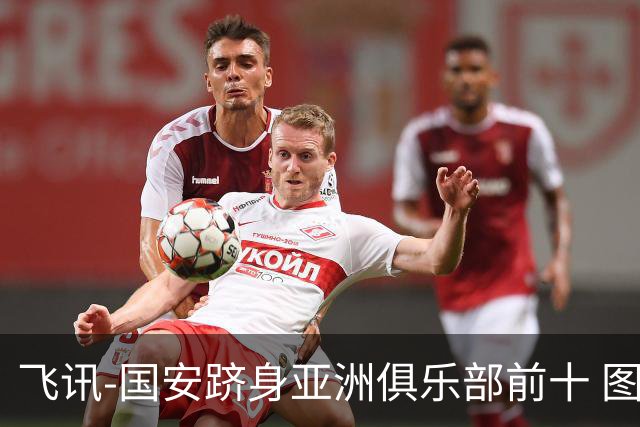 飞讯-国安跻身亚洲俱乐部前十 图拔可能重返中超