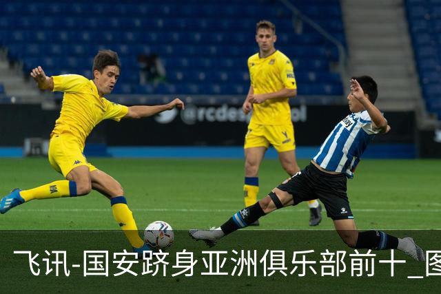 飞讯-国安跻身亚洲俱乐部前十 图拔可能重返中超