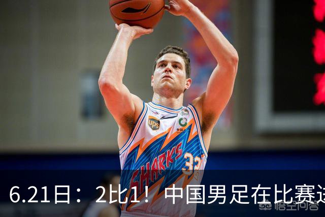 6.21日：2比1！中国男足在比赛进行到97分钟上演绝杀好戏顺利击败神秘之旅
